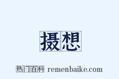 摄想是什么意思的图片